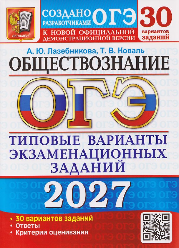 Книга ОГЭ-2027 Обществознание. 30 вариантов. Типовые варианты экзаменационных заданий (Анна Лазебникова, Татьяна Коваль) — 1