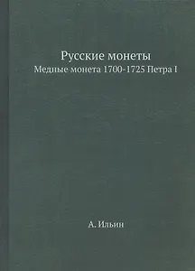 Русские монеты. Медные монета 1700-1725 Петра I. Репринтное издание