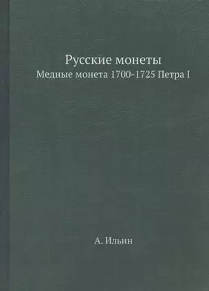 Русские монеты. Медные монета 1700-1725 Петра I. Репринтное издание — 330725 — 1