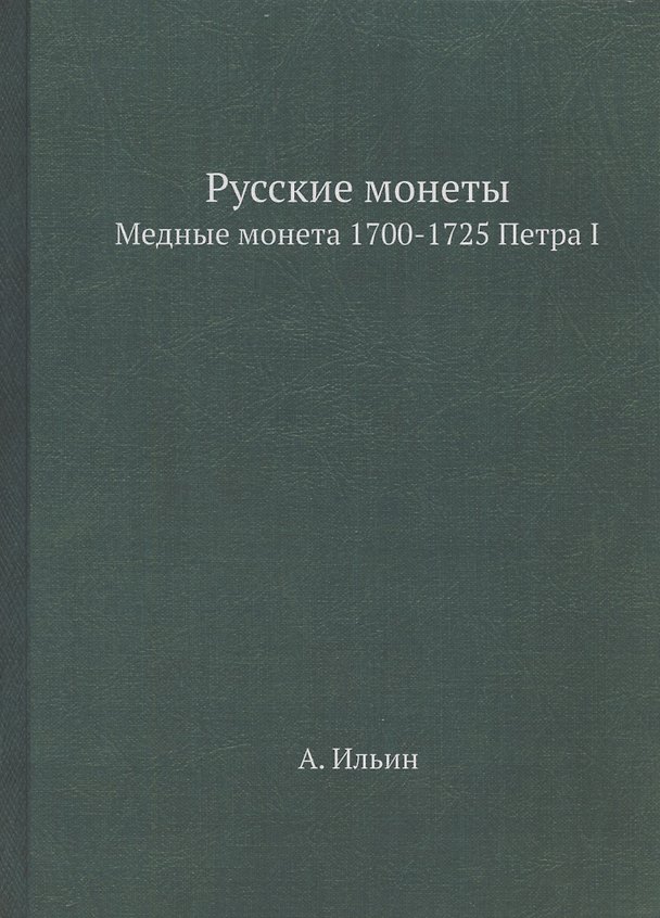 Книга Русские монеты. Медные монета 1700-1725 Петра I. Репринтное издание (Ильин) — 1
