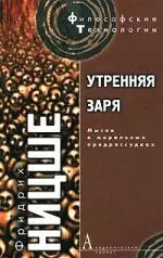 Утренняя заря: Мысли о моральных предрассудках — 2145786 — 1