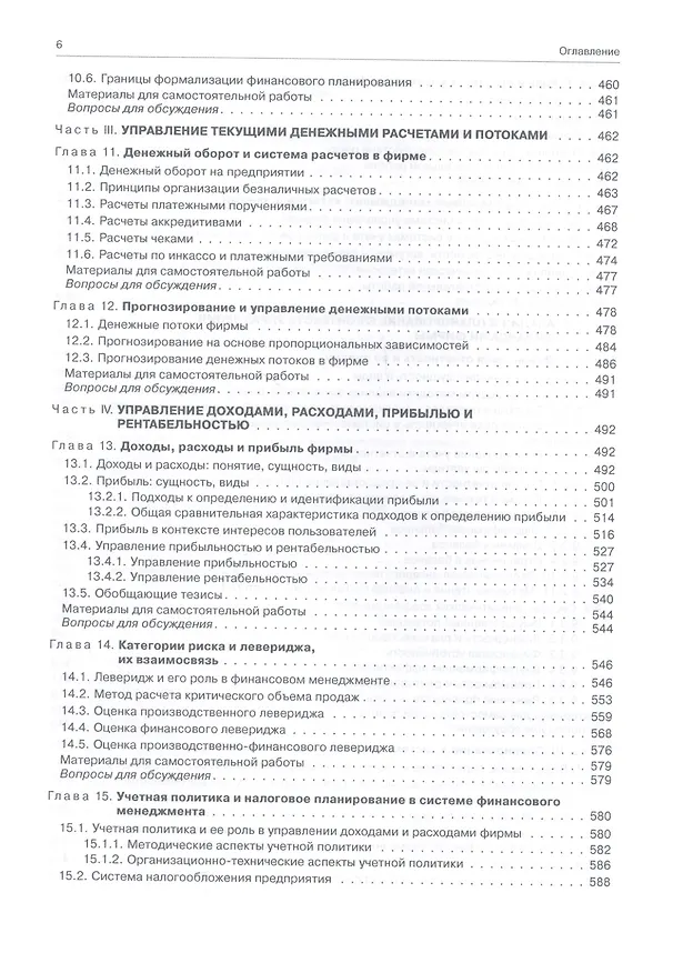 Книга Финансовый менеджмент: теория и практика / 3-е изд., перераб. и доп. (Валерий Ковалев) — 5