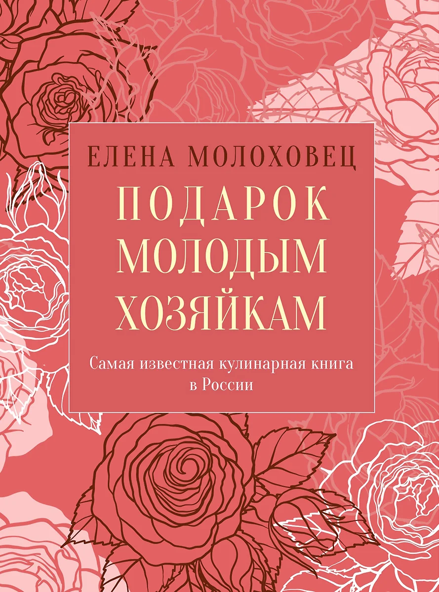 Подарок молодым хозяйкам, или Средство к уменьшению расходов в домашнем  хозяйстве (Елена Молоховец) - купить книгу с доставкой в интернет-магазине  «Читай-город». ISBN: 978-5-370-05035-0