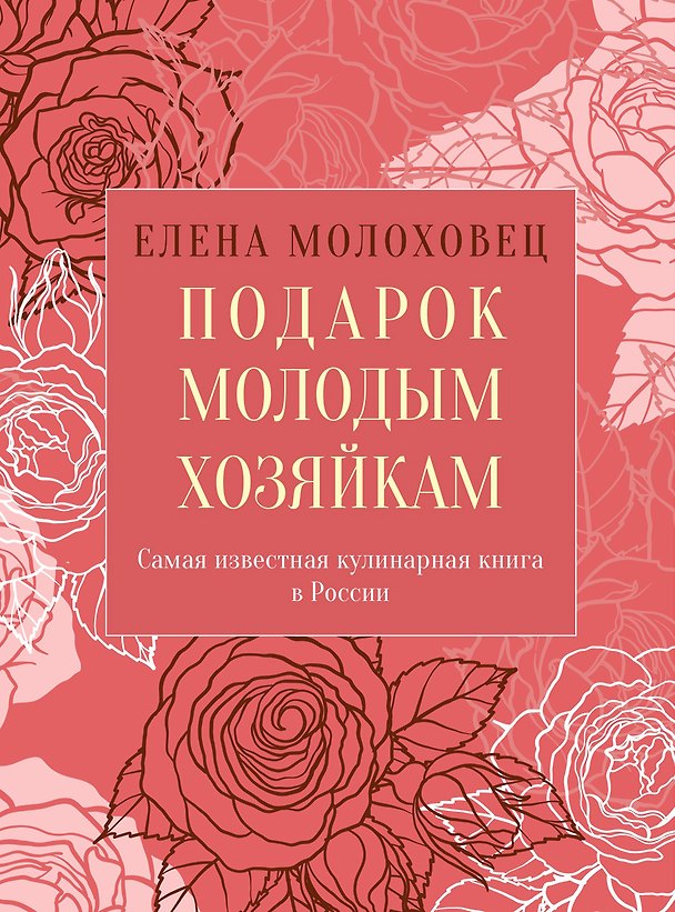 Книга Подарок молодым хозяйкам, или Средство к уменьшению расходов в домашнем хозяйстве (Елена Молоховец) — 1