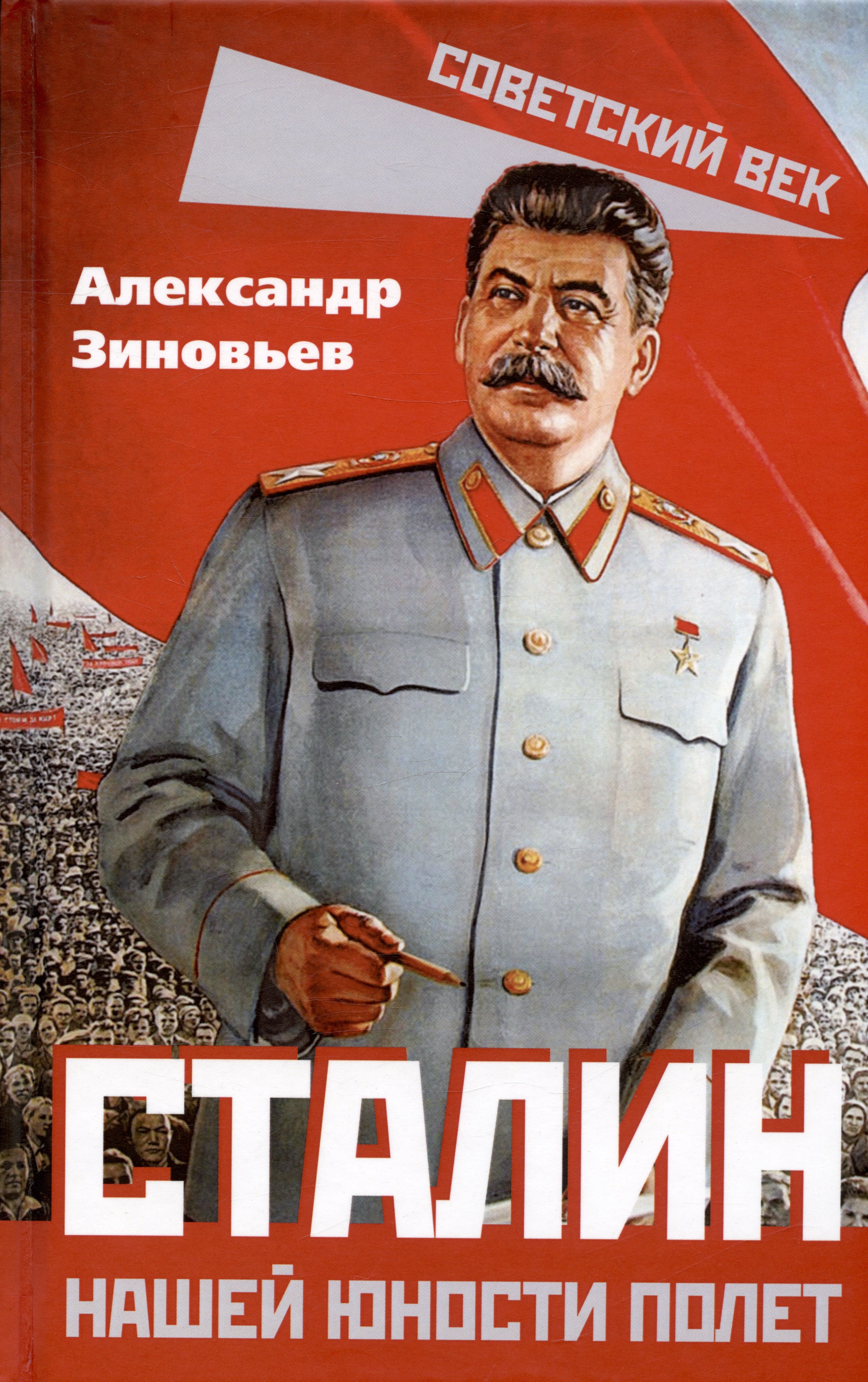 

Сталин. Нашей юности полет