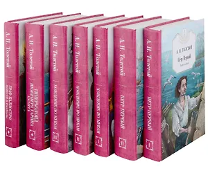 Петр Первый: Кн. 1,2,  Хождение по мукам: Кн. 1,2,3, Гиперболоид инженера Гарина, Граф Калиостро. (комплект из 7 кн.)