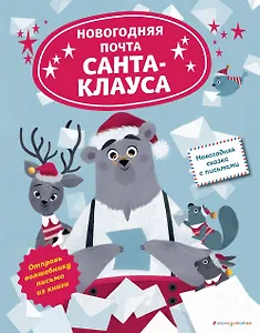 Новогодняя почта Санта-Клауса