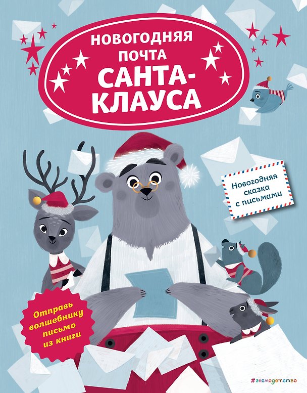 Книга Новогодняя почта Санта-Клауса (Лили Ля Бален) — 1