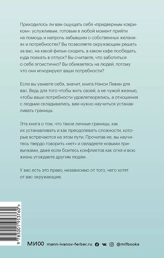 Книга Твои границы. Как сохранить личное пространство и обрести внутреннюю свободу (Нэнси Левин) — 2