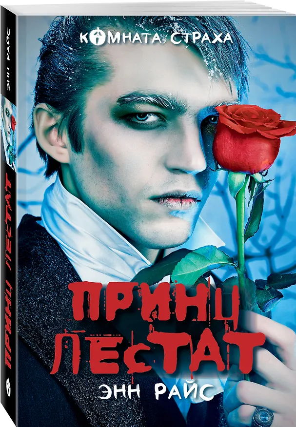 Книга Принц Лестат (Энн Райс) — 4