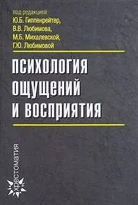 Психология ощущений и восприятия / 3-е изд., перераб. и доп.
