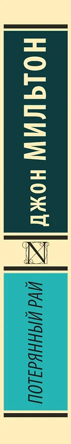 Книга Потерянный рай (Джон Мильтон) — 3