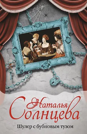 Книга Шулер с бубновым тузом: роман (Наталья Солнцева)
