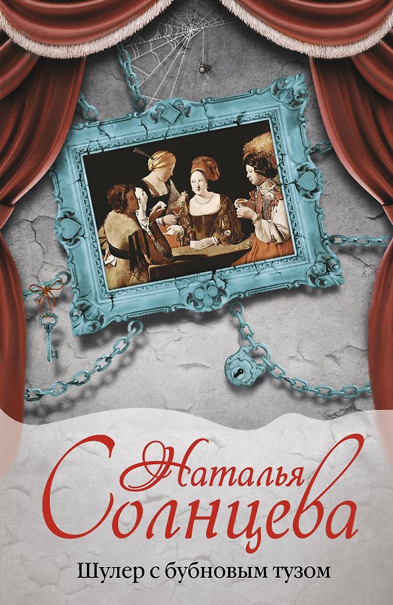 Книга Шулер с бубновым тузом: роман (Наталья Солнцева) — 1