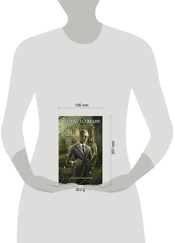 Книга Ненастоящие (Наталья Тимошенко) — 5