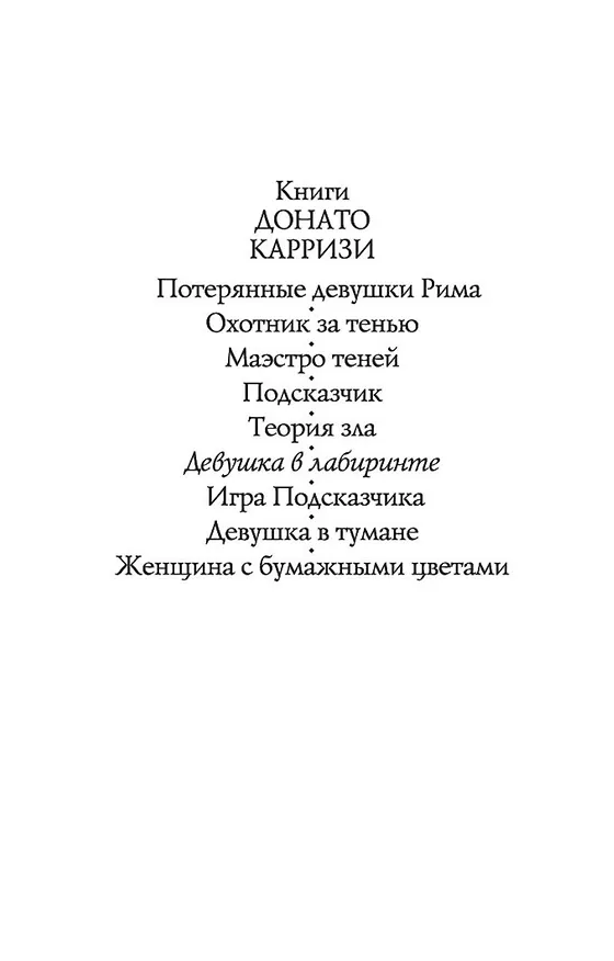 Книга Девушка в лабиринте (Донато Карризи) — 9