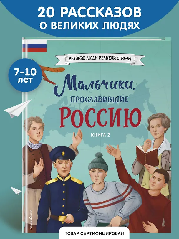 Книга Мальчики, прославившие Россию. Книга 2 () — 7