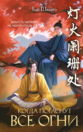Книга Когда погаснут все огни (Шаньхэ Бай)