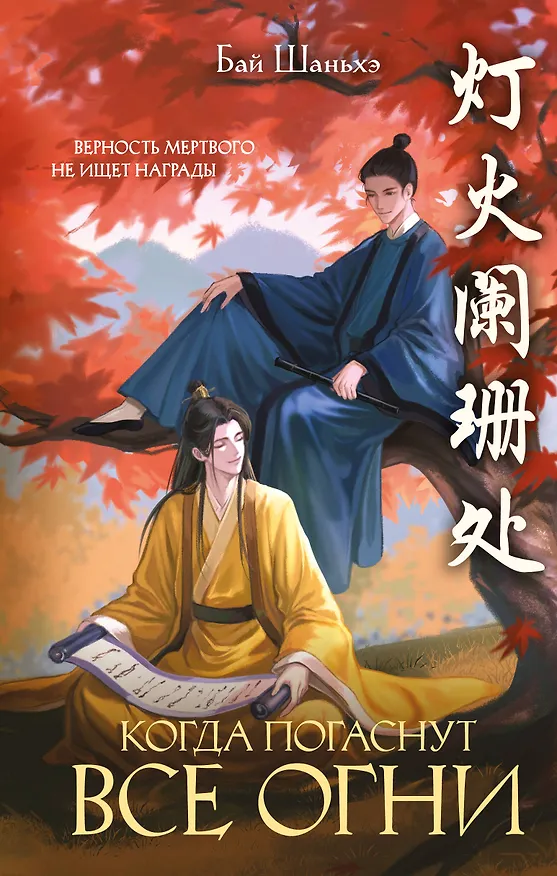 Книга Когда погаснут все огни (Шаньхэ Бай) — 1