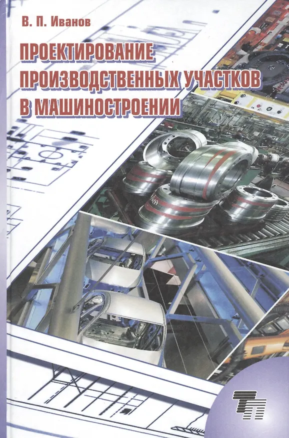 Книга Проектирование производственных участков в машиностроении. Практикум. Учебное пособие (Владимир Иванов) — 1