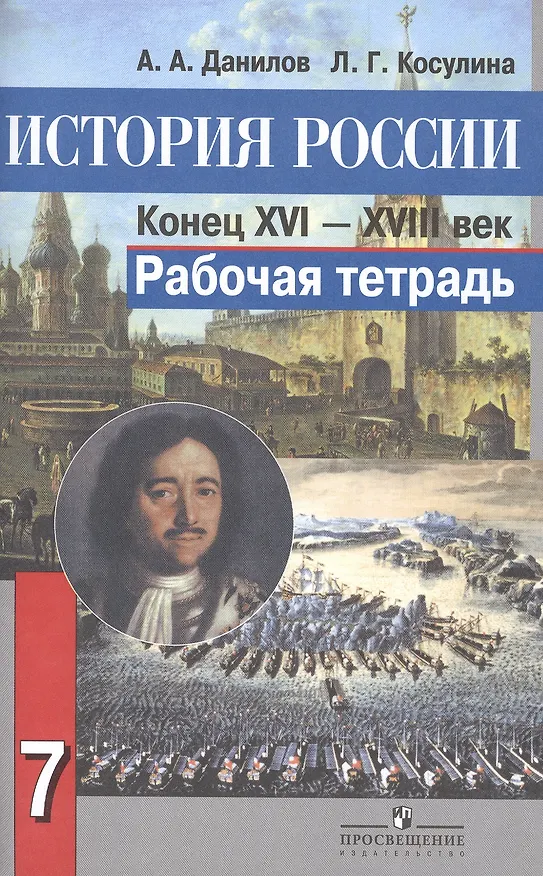 Книга История России. Конец XVI-XVIII век. 7 класс. Рабочая тетрадь (Александр Данилов) — 1