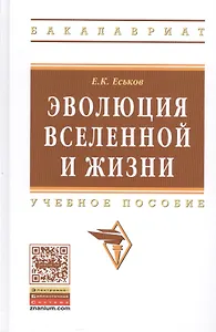 Эволюция Вселенной и жизни. Учебное пособие