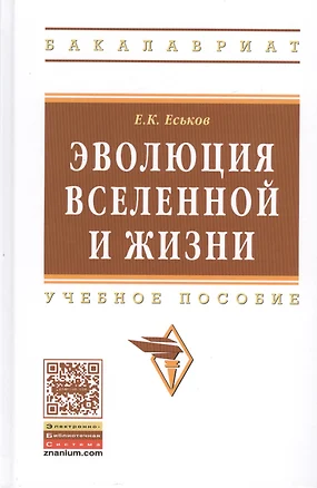 Эволюция Вселенной и жизни. Учебное пособие — 2511888 — 1