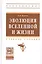 Эволюция Вселенной и жизни. Учебное пособие — 2511888 — 1