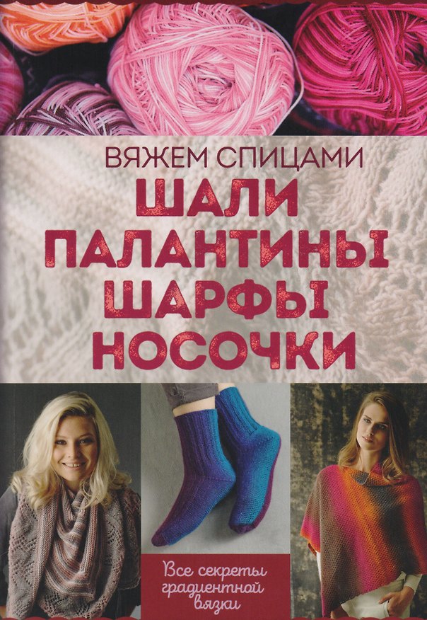 Книга Шали, палантины, шарфы, носочки. Вяжем спицами () — 1