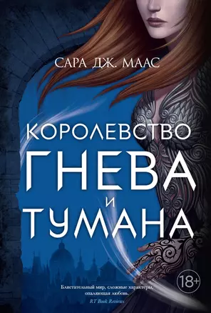 Королевство гнева и тумана — 2831222 — 1