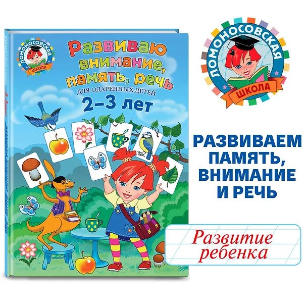 Книга Развиваю внимание, память, речь: для детей 2-3 лет (Светлана Шкляревская) — 5