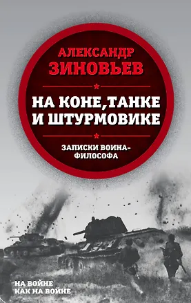 Книга На коне, танке и штурмовике. Записки воина-философа (Александр Зиновьев)