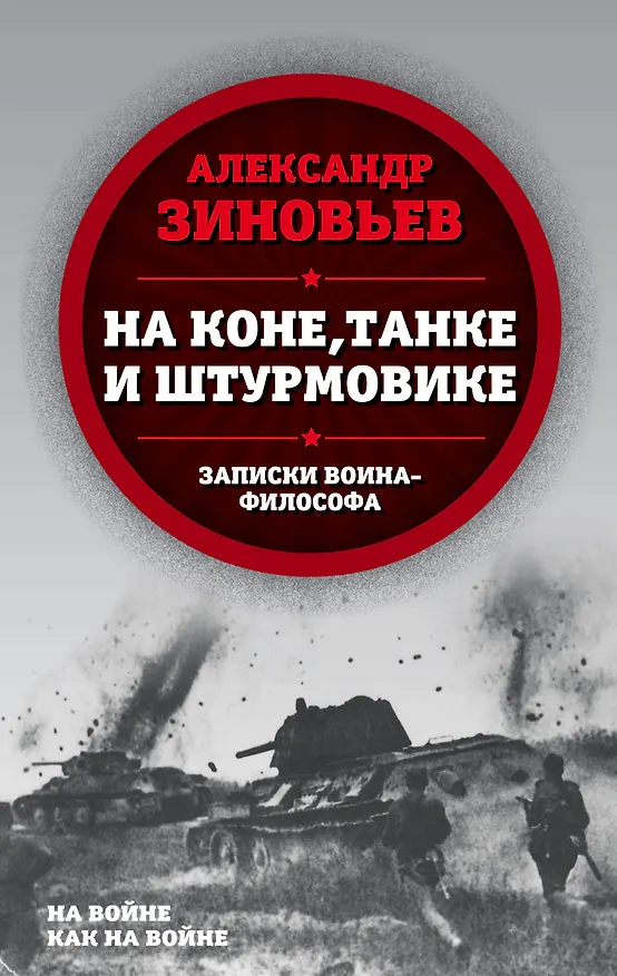 Книга На коне, танке и штурмовике. Записки воина-философа (Александр Зиновьев) — 1