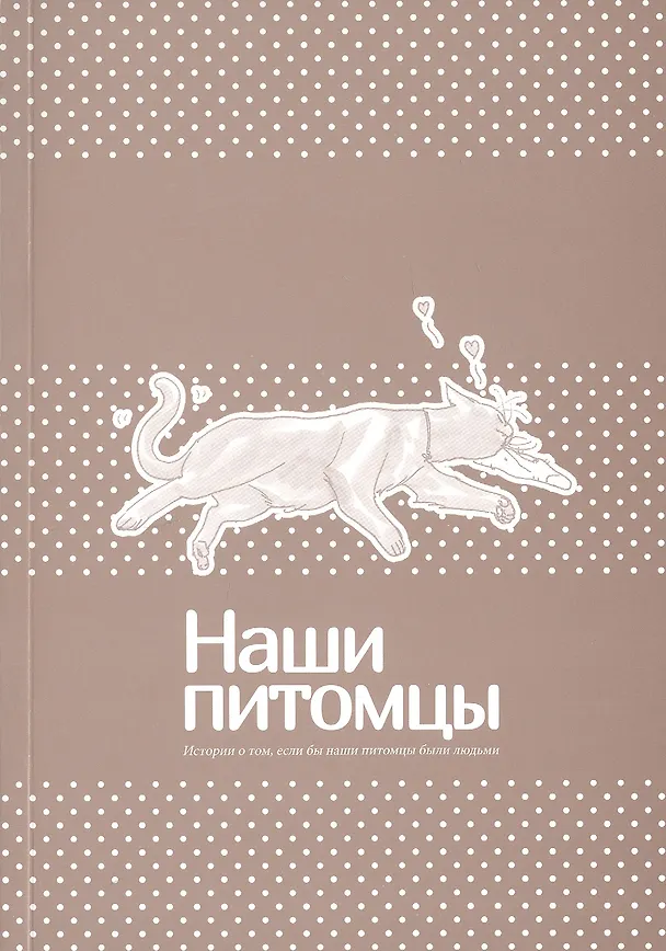 Наши питомцы. Том 1. Манга 3086028 — 3