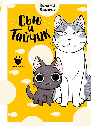 Книга Сью и Тайчик. Том 1. Манга (Конами Каната)