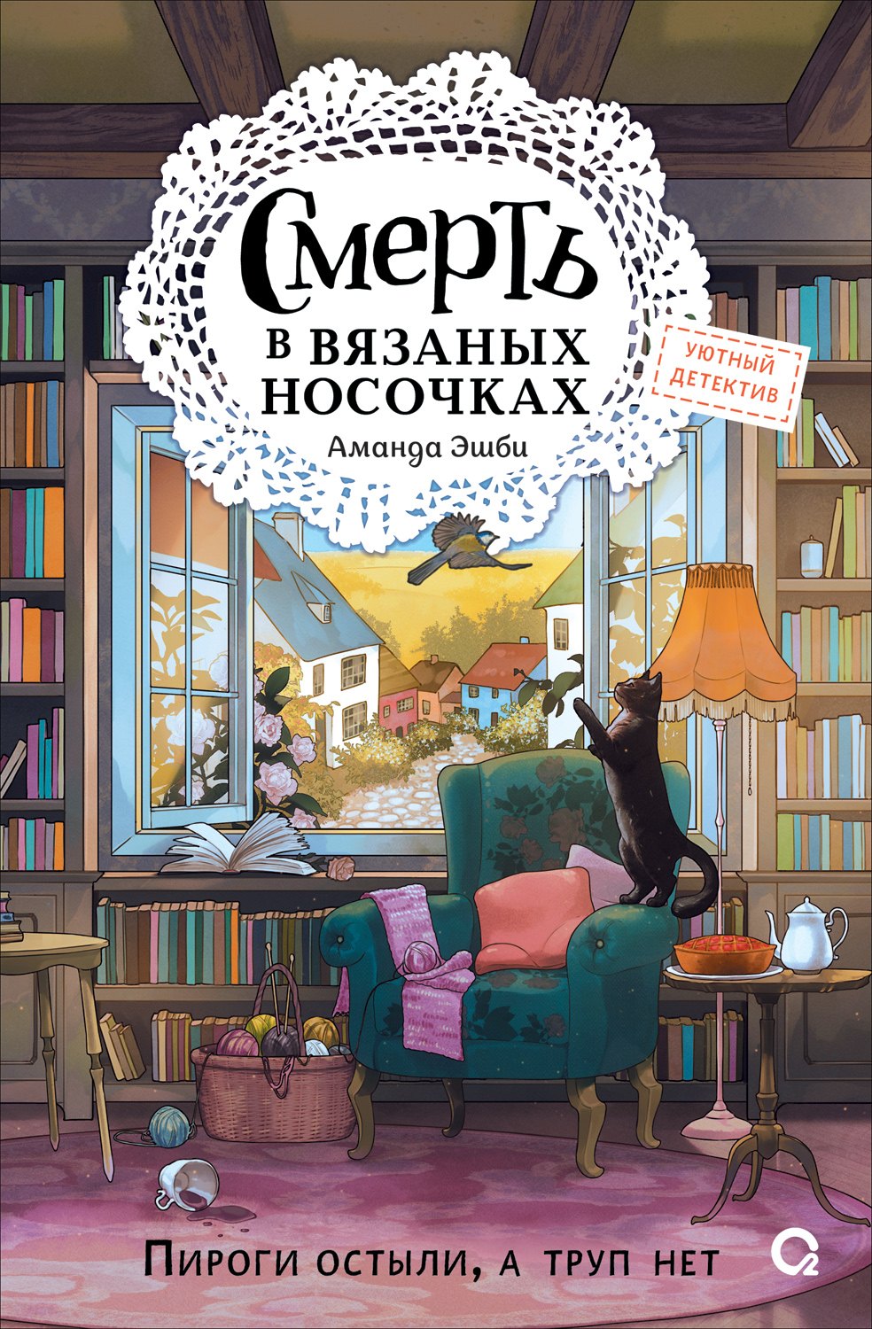 

Смерть в вязаных носочках