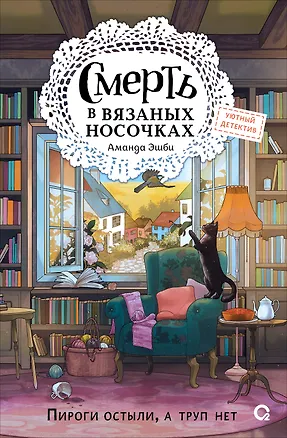 Книга Смерть в вязаных носочках (Аманда Эшби)