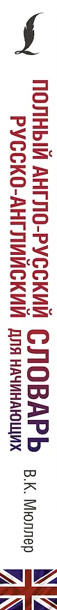 Книга Полный англо-русский русско-английский словарь для начинающих (Владимир Мюллер) — 3