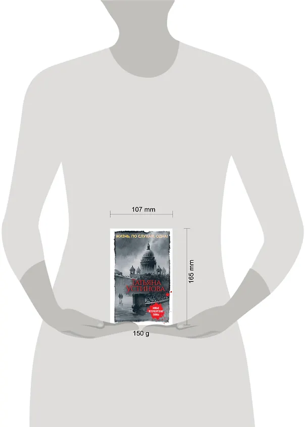 Книга Жизнь, по слухам, одна! (Татьяна Устинова) — 5