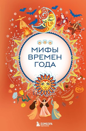 Мифы времен года