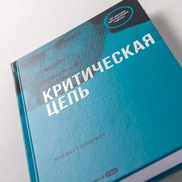 Книга Критическая цепь (Элияху Голдратт) — 7
