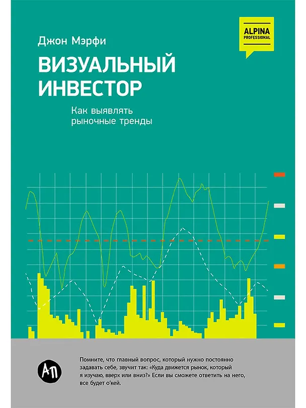 Книга Визуальный инвестор: Как выявлять рыночные тренды (Джон Дж. Мэрфи) — 1