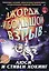 Джордж и Большой взрыв: повесть — 2330236 — 1