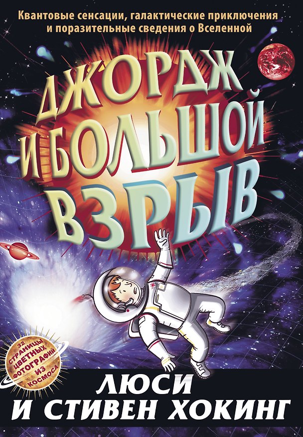 Книга Джордж и Большой взрыв: повесть (Люси Хокинг, Стивен Хокинг) — 1