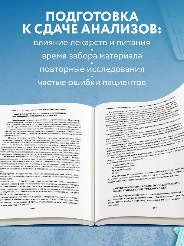Книга Анализы. Полный медицинский справочник. Ключевые лабораторные исследования в одной книге (Юрий Елисеев) — 9