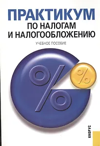 Практикум по налогам и налогообложению Учебное пособие (мягк). Гончаренко Л. (Велби)
