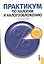 Практикум по налогам и налогообложению Учебное пособие (мягк). Гончаренко Л. (Велби) — 2179345 — 1