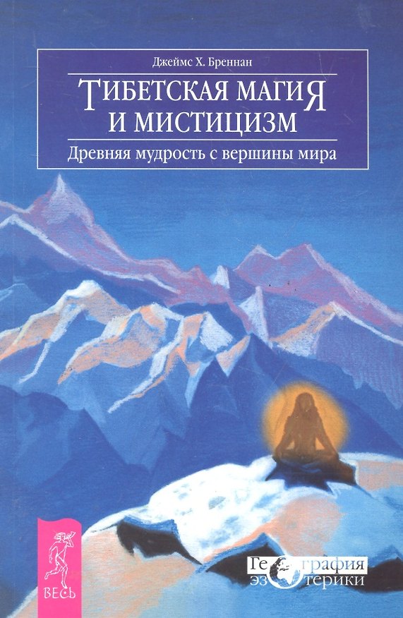 Книга Тибетская магия и мистицизм. Древняя мудрость с вершины мира (Дж.Т. Бреннан) — 1