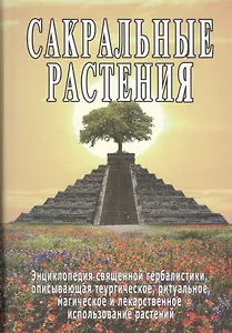 Сакральные растения