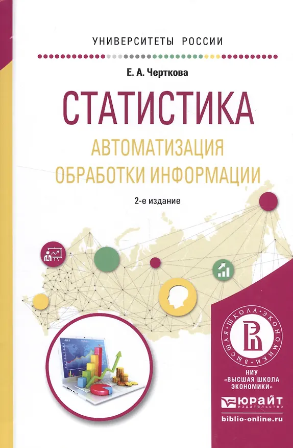 Книга Статистика. Автоматизация обработки информации. Учебное пособие (Елена Черткова) — 1